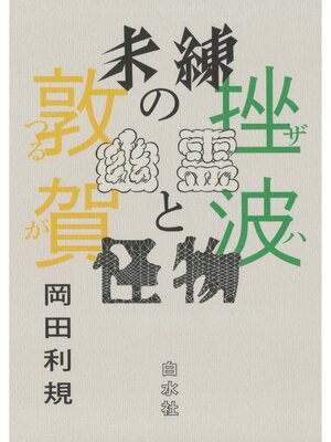 cover image of 未練の幽霊と怪物　挫波／敦賀